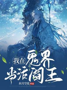 我在鬼界当债主鹿恬