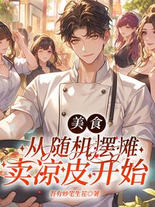 摆摊可以减肥吗